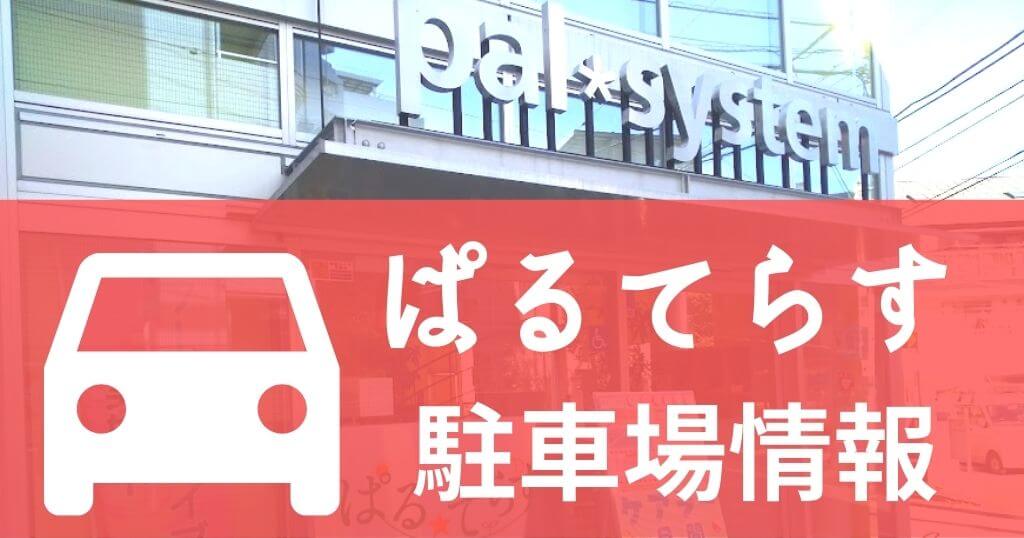 パルシステム埼玉「ぱるてらす」の駐車場情報を表した写真