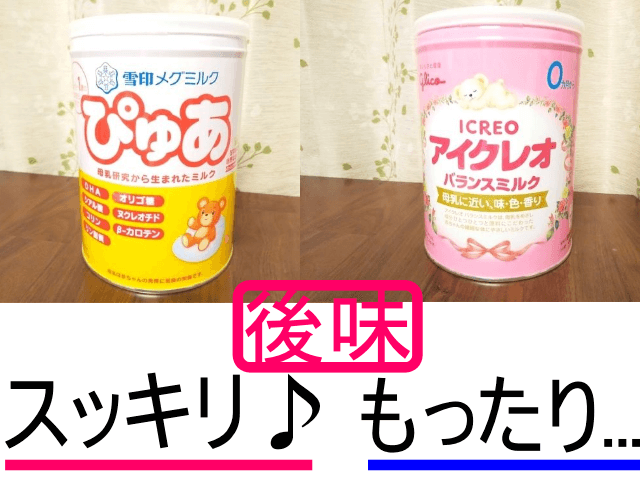 赤ちゃん用ミルクの雪印メグミルク「ぴゅあ」と和光堂「はいはい」の後味を説明した写真